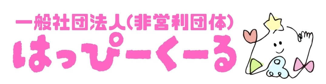 病気や障がいのあるこどもたちの未来へ　はっぴーくーるのホームページ